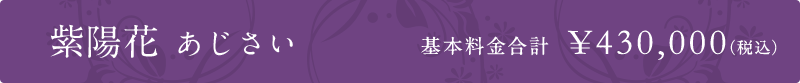 紫陽花 基本料金合計  ¥430,000（税込）