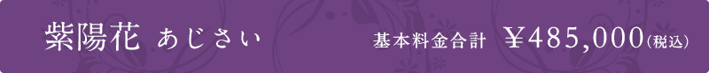 紫陽花 基本料金合計  ¥485,000（税込）