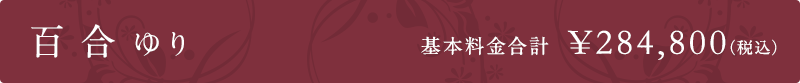 百合 基本料金合計  ¥284,800（税込）